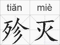 殄灭的拼音
