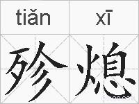 殄熄的拼音