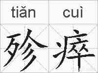 殄瘁的拼音