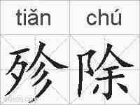 殄除的拼音