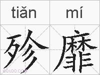 殄靡的拼音