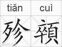 殄顇的拼音