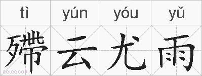 殢云尤雨的拼音