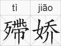 殢娇的拼音