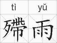 殢雨的拼音