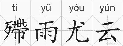 殢雨尤云的拼音