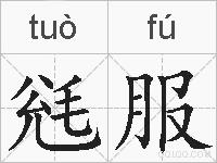 毤服的拼音