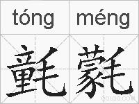 氃氋的拼音