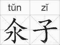 氽子的拼音