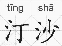 汀沙的拼音