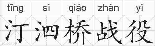 汀泗桥战役的拼音