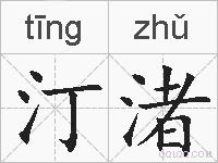 汀渚的拼音