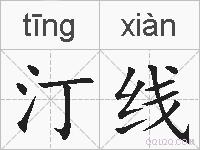 汀线的拼音
