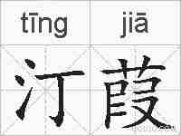 汀葭的拼音