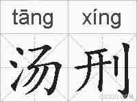 汤刑的拼音