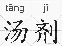 汤剂的拼音