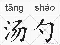 汤勺的拼音
