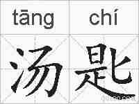 汤匙的拼音