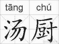 汤厨的拼音