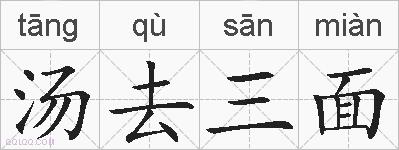 汤去三面的拼音