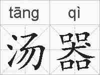 汤器的拼音