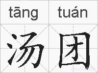 汤团的拼音