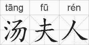 汤夫人的拼音