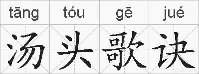 汤头歌诀的拼音