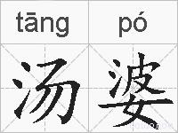 汤婆的拼音