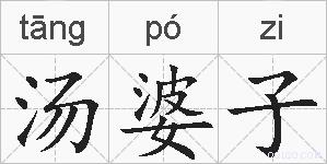 汤婆子的拼音