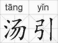 汤引的拼音