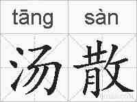 汤散的拼音