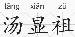 汤显祖的拼音
