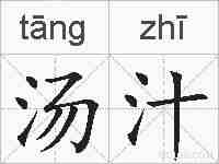 汤汁的拼音