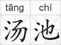汤池的拼音