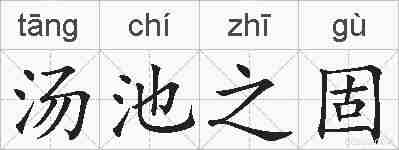 汤池之固的拼音