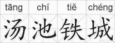 汤池铁城的拼音