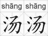 汤汤的拼音