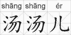 汤汤儿的拼音