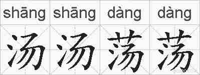 汤汤荡荡的拼音