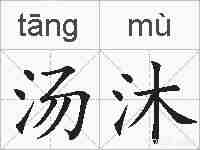 汤沐的拼音