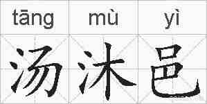 汤沐邑的拼音