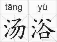 汤浴的拼音