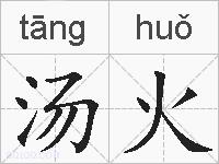 汤火的拼音