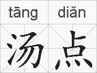 汤点的拼音