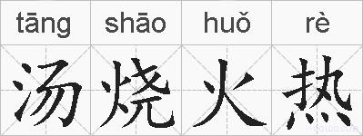 汤烧火热的拼音