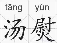 汤熨的拼音