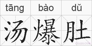 汤爆肚的拼音