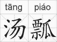 汤瓢的拼音