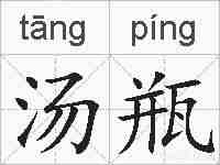 汤瓶的拼音
